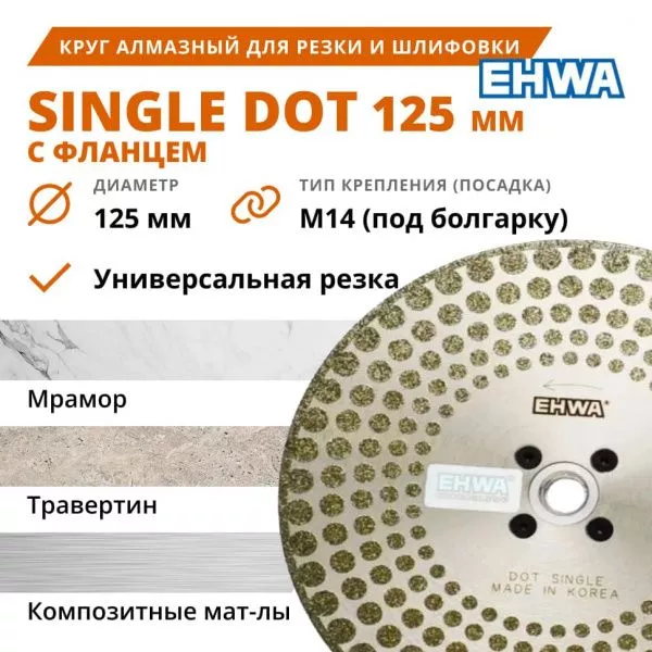 Круг алмазный для резки и шлифовки мрамора EHWA 125 мм с фланцем М14