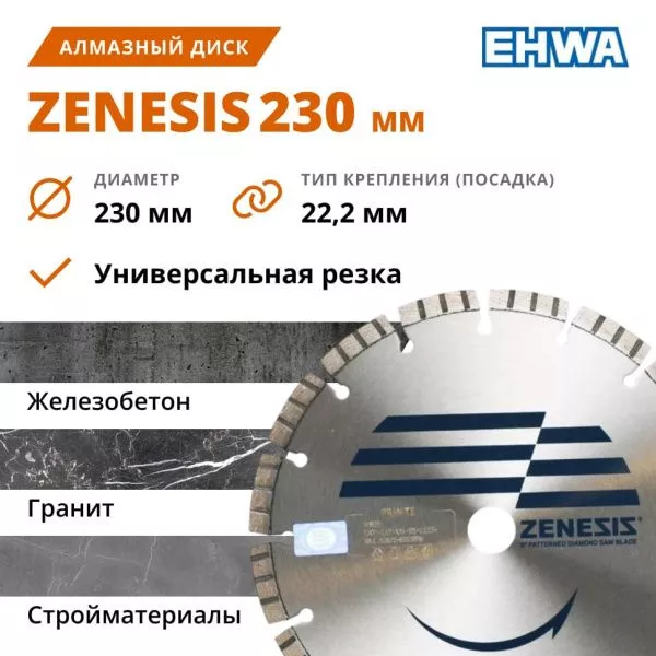 Алмазный диск EHWA ZENESIS 230 мм (железобетон)