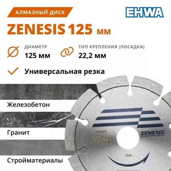 Алмазный диск EHWA ZENESIS 125 мм (гранит)