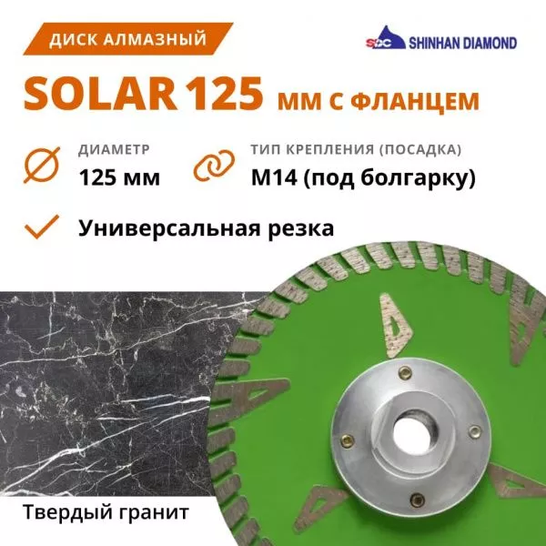 Диск алмазный Solar 125 мм с фланцем