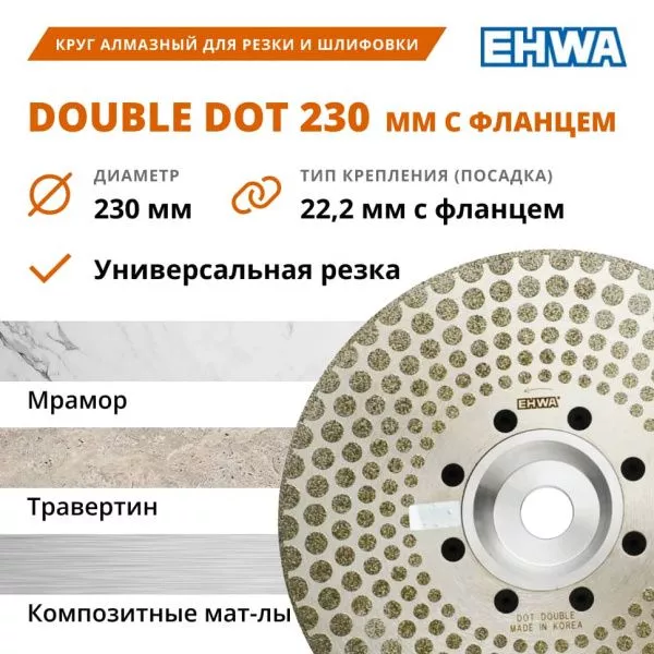 Алмазный диск EHWA DOT DOUBLE для резки и шлифовки мрамора 230-22,2 мм с фланцем