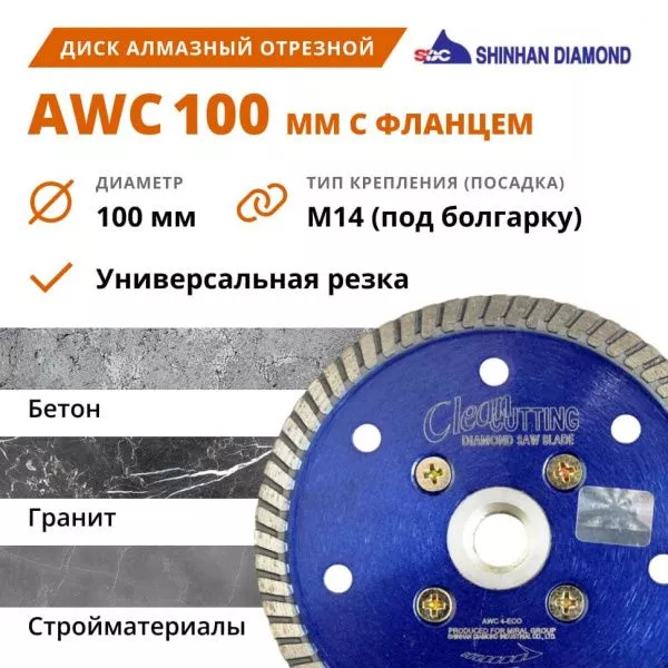 Диск алмазный отрезной 100 мм AWC с фланцем