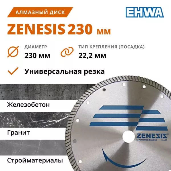 EHWA ZENESIS Диски алмазные 230