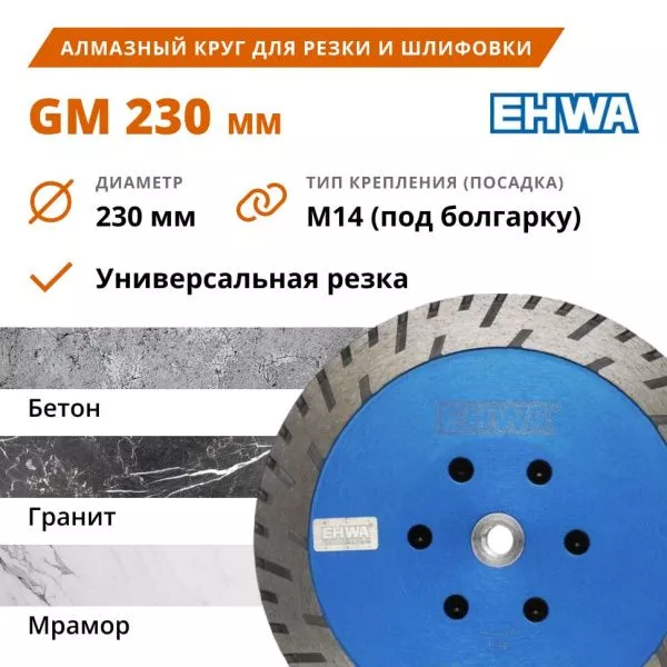 Алмазный круг для резки и шлифовки 230 EHWA GM (M14)
