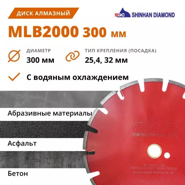 Алмазный диск по бетону и асфальту 300-25,4/32 мм MLB 2000
