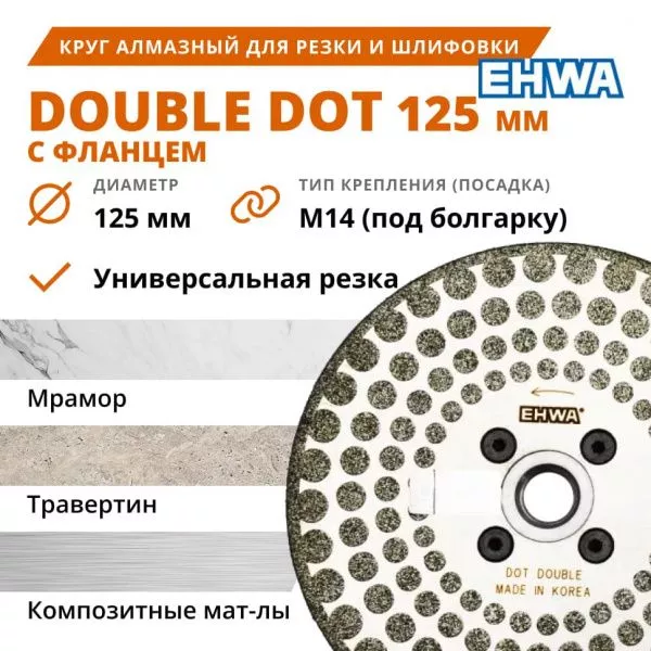 Алмазный диск для шлифовки и резки мрамора EHWA 125 мм с фланцем М14