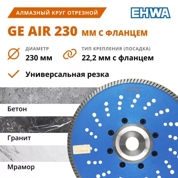 Алмазный круг 230 мм отрезной EHWA GE AIR TURBO с фланцем