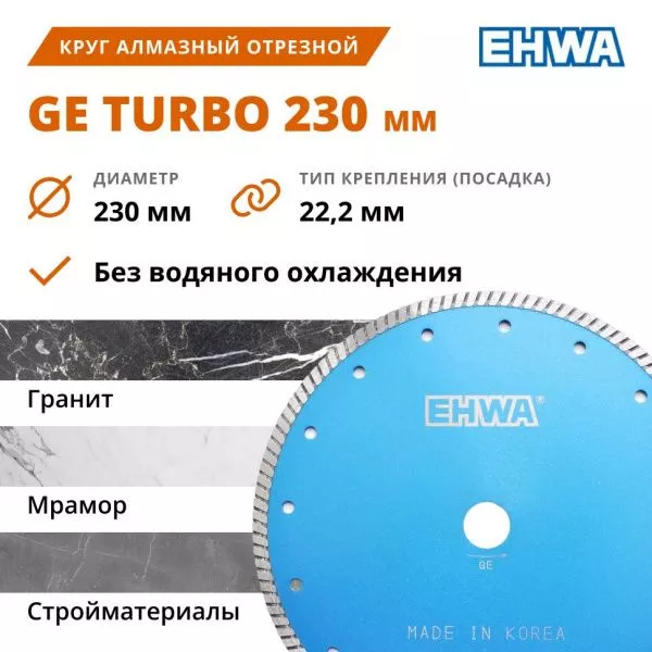 Круг алмазный 230 мм отрезной EHWA GE TURBO